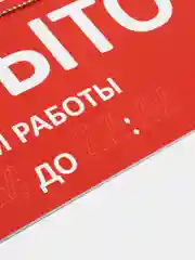 Табличка "Открыто-закрыто" для стеклянной двери на присоске и цепочке