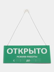 Табличка "Открыто-закрыто" для стеклянной двери на присоске и цепочке