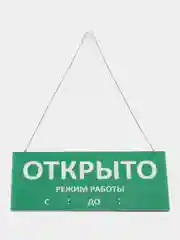 Табличка "Открыто-закрыто" для стеклянной двери на присоске и цепочке