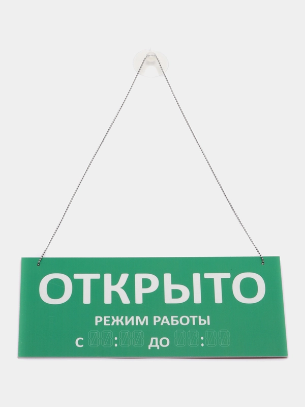 Табличка "Открыто-закрыто" для стеклянной двери на присоске и цепочке