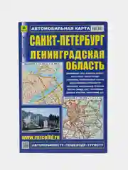 Карта г. Санкт-Петербург и Ленинградской области, общегеографическая, автомоб., складная