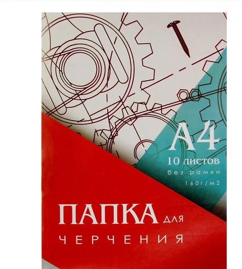 Папка для черчения А4, 10 листов