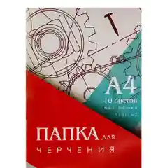 Папка для черчения А4, 10 листов