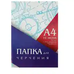 Папка для черчения А4, 10 листов