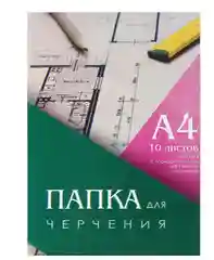 Папка для черчения А4, 10 листов