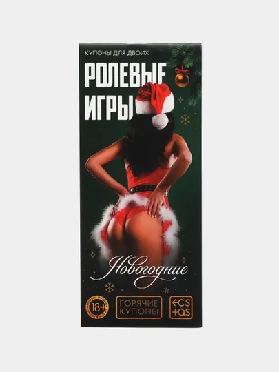 Новогодние купоны для двоих: ролевые игры, фанты