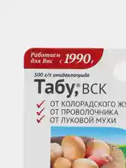 ТАБУ. Протравитель клубней картофеля от колорад.жука, проволочника и от луковой мухи, 10мл