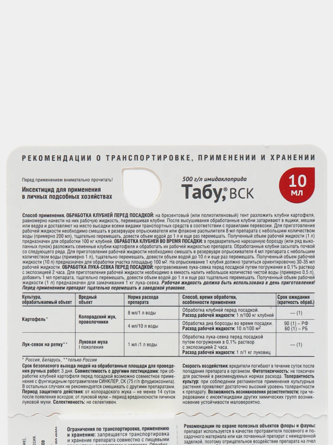 ТАБУ. Протравитель клубней картофеля от колорад.жука, проволочника и от луковой мухи, 10мл