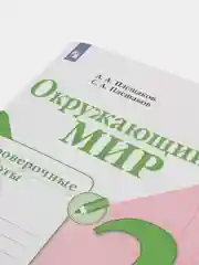 Окружающий мир Проверочные работы, 3 класс, Школа России, 2023