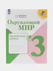 Окружающий мир Проверочные работы, 3 класс, Школа России, 2023