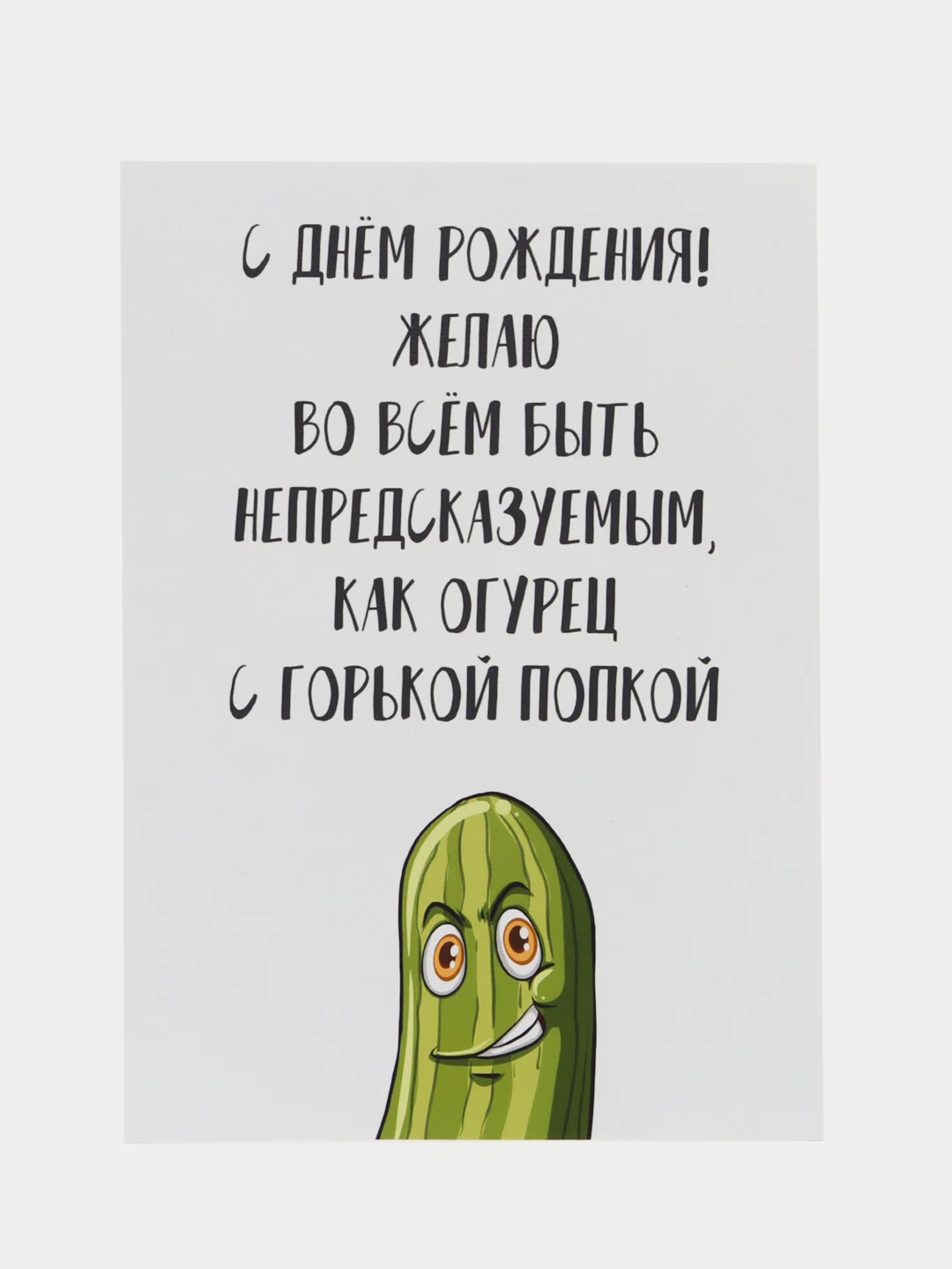 Открытка "С днём рождения" с огурчиком в крафтовом конверте