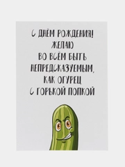 Открытка "С днём рождения" с огурчиком в крафтовом конверте