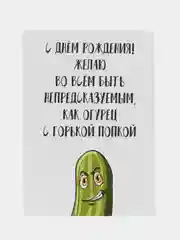 Открытка "С днём рождения" с огурчиком в крафтовом конверте