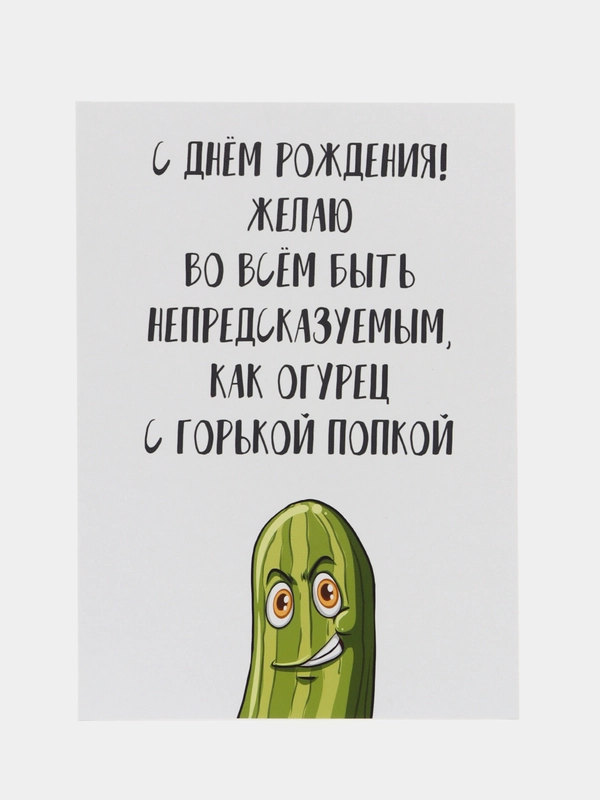 Открытка "С днём рождения" с огурчиком в крафтовом конверте