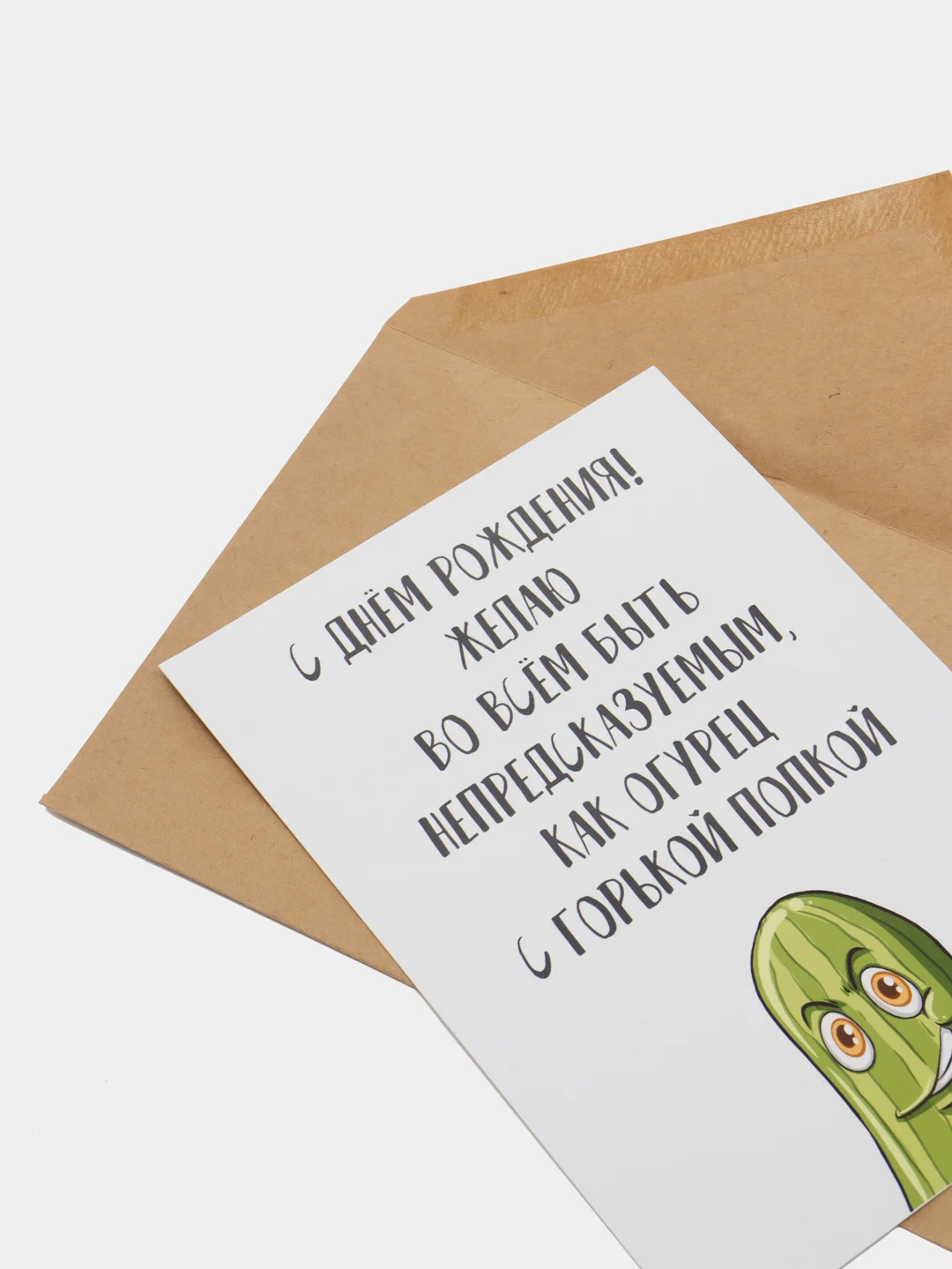 Открытка "С днём рождения" с огурчиком в крафтовом конверте