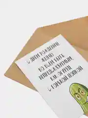 Открытка "С днём рождения" с огурчиком в крафтовом конверте