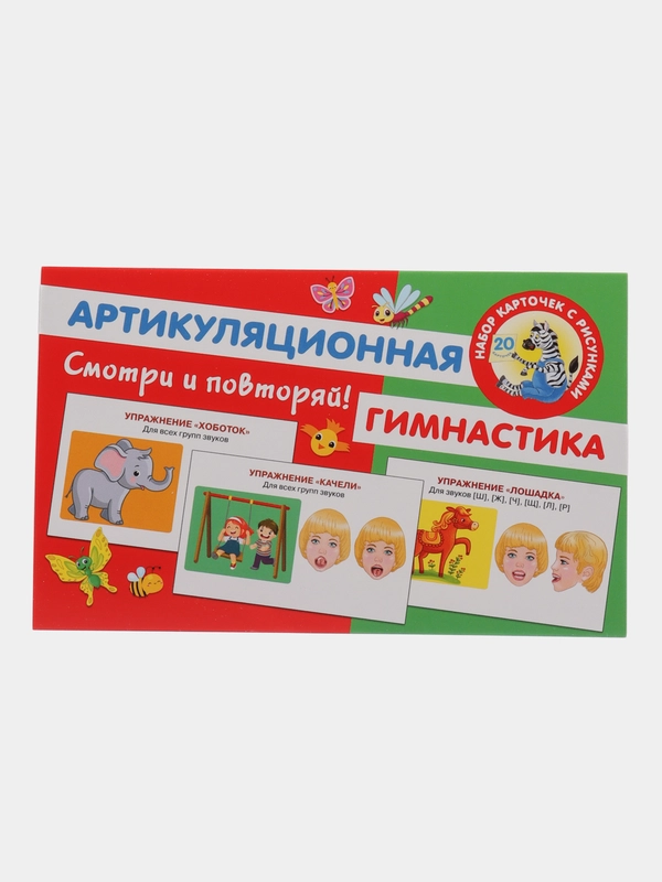 Артикуляционная гимнастика "Смотри и повторяй!", набор карточек с рисунками, 20 карточек