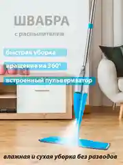 Швабра с распылителем воды