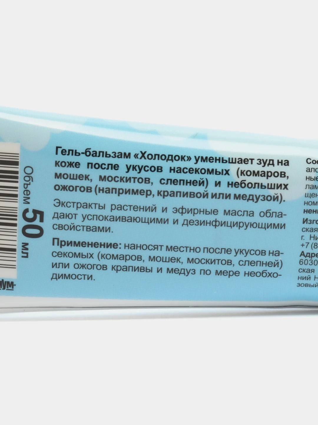 Гель-бальзам "Холодок", после укусов комаров, мошек, москитов, слепней, успокаивающий