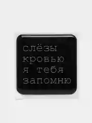 Шоколадный 3d наклейки-стикеры для телефона Цитаты