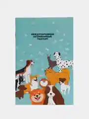 Ветеринарный паспорт международный универсальный для собак