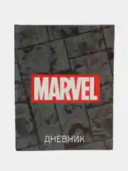 Тёмно-коричневый дневник школьный для 1-11 класса "Marvel", Мстители, твёрдая обложка, 48 листов