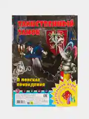 Настольная игра ходилка-бродилка "Таинственный замок", для мальчиков и девочек с 3 лет