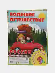 Настольная игра Ходилка - Бродилка: Большое путешествие - Россия, для детей  с 3 лет