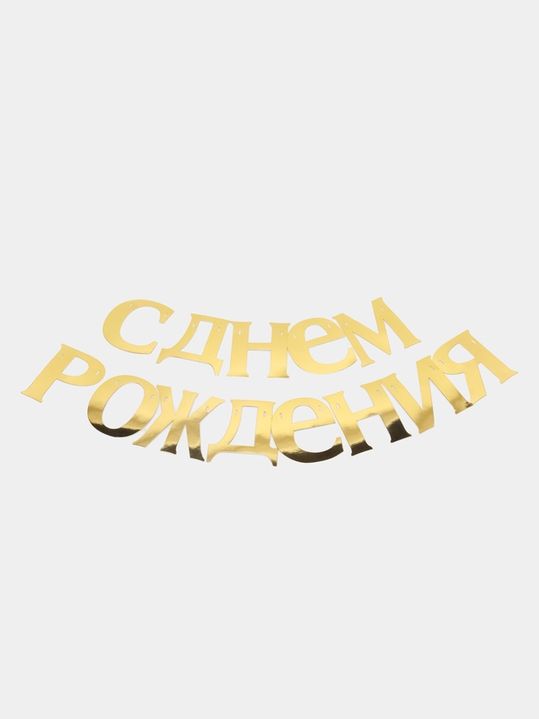 Гирлянда С Днём рождения