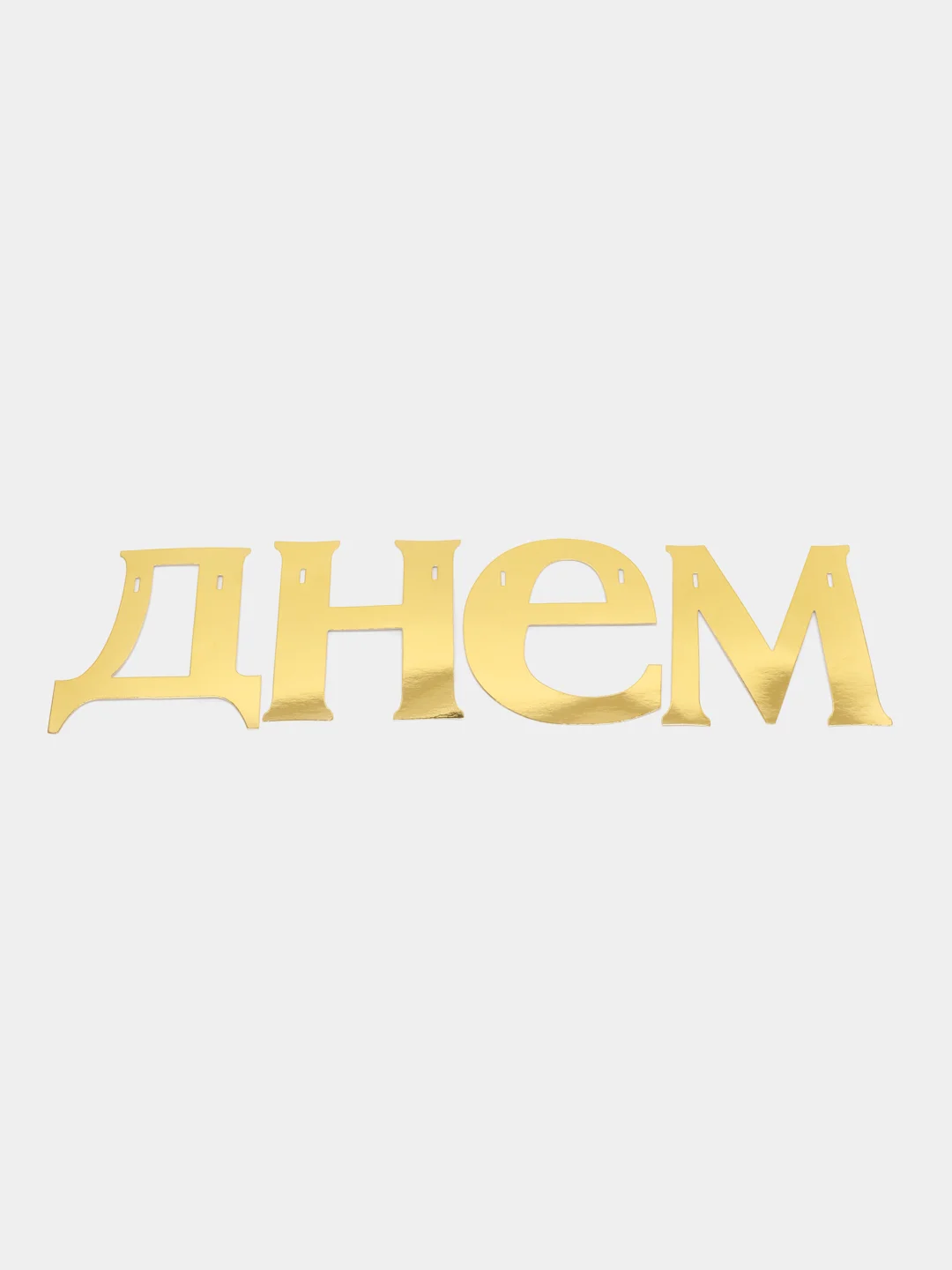 Гирлянда С Днём рождения