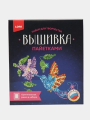Набор для творчества и рукоделия. Вышивка пайетками "Колибри". Lori