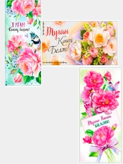 Конверт-открытка для денег "Туган конен белэн" (С днем рождения)