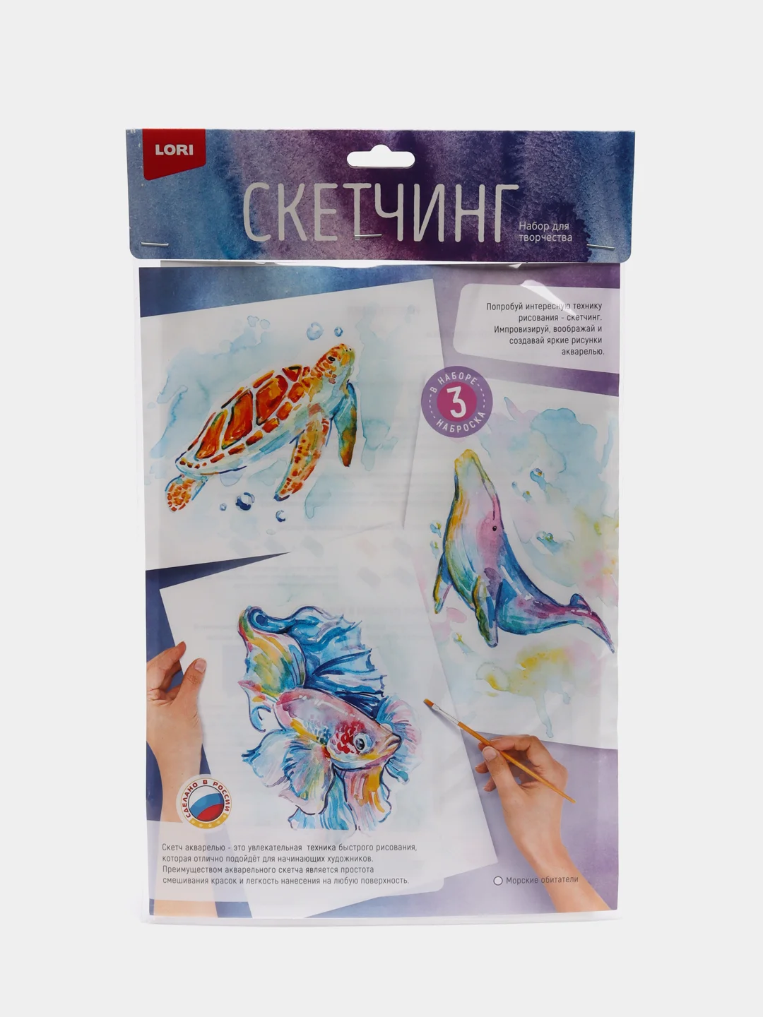 Набор для рисования, скетчинг акварелью "Морские обитатели", Lori