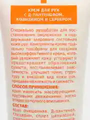 Пантенол 7% крем д/рук коэнзим/витамины А,Е/серебро 125 мл x1