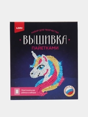 Набор для творчества и рукоделия. Вышивка пайетками "Единорог". Lori