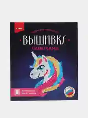 Набор для творчества и рукоделия. Вышивка пайетками "Единорог". Lori