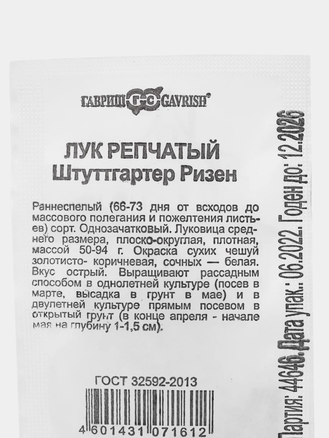 Семена Лук репчатый "Штуттгартер Ризен" 0.5 г белый пакет