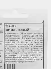 Семена Базилик фиолетовый белый пакет