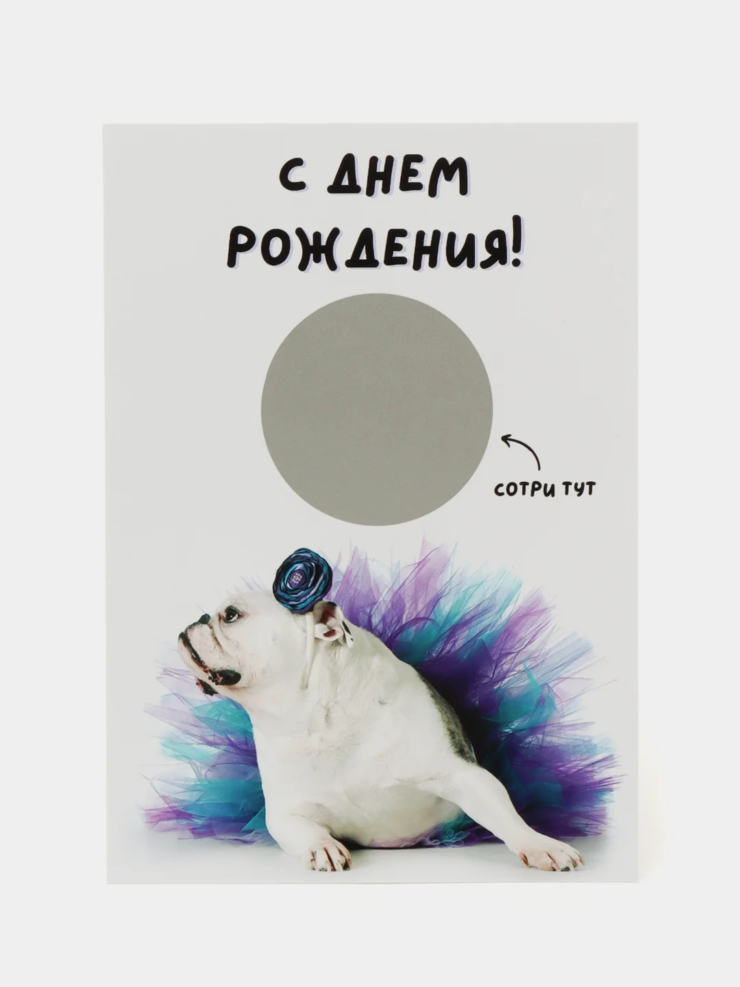 Молочный открытка-прикол со стирающимся слоем "С днем рождения" 10х15см, в крафт-конверте