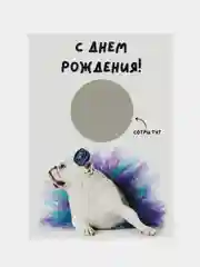 Молочный открытка-прикол со стирающимся слоем "С днем рождения" 10х15см, в крафт-конверте
