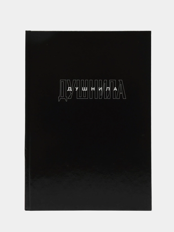 Ежедневник в твердой обложке А5, 80, "Душнила"