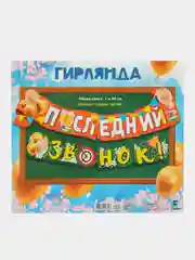 Аметистовый гирлянды-растяжки на выпускной и на последний звонок