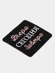 Нашивка-термонаклейка "Сегодня"