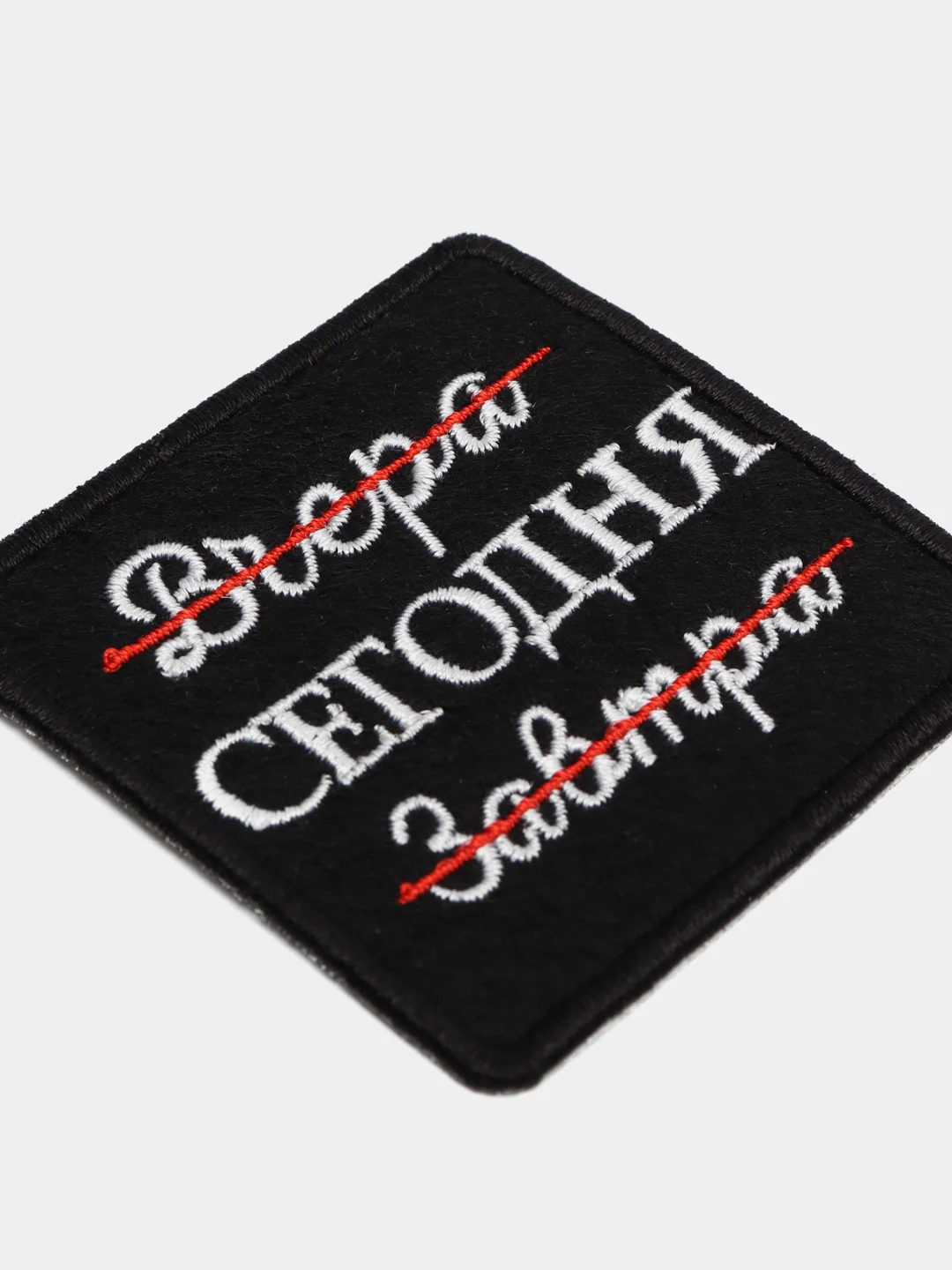 Нашивка-термонаклейка "Сегодня"
