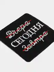 Нашивка-термонаклейка "Сегодня"