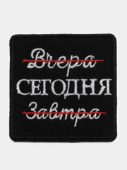 Нашивка-термонаклейка "Сегодня"