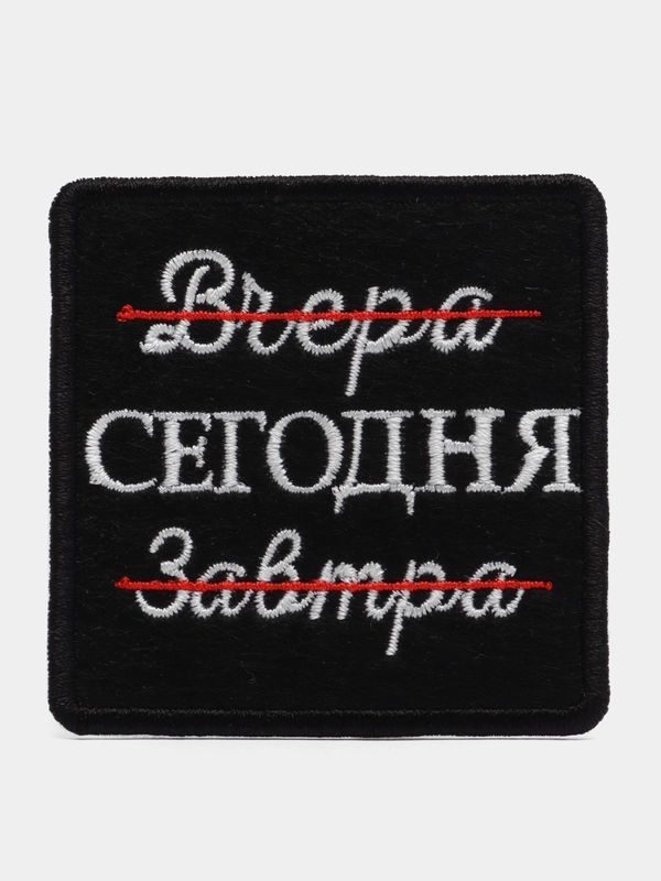 Нашивка-термонаклейка "Сегодня"