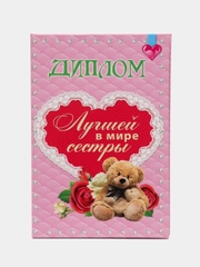 Диплом брата или сестры