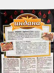 Приправа "Барбекю & Гриль", Индана, 15 гр