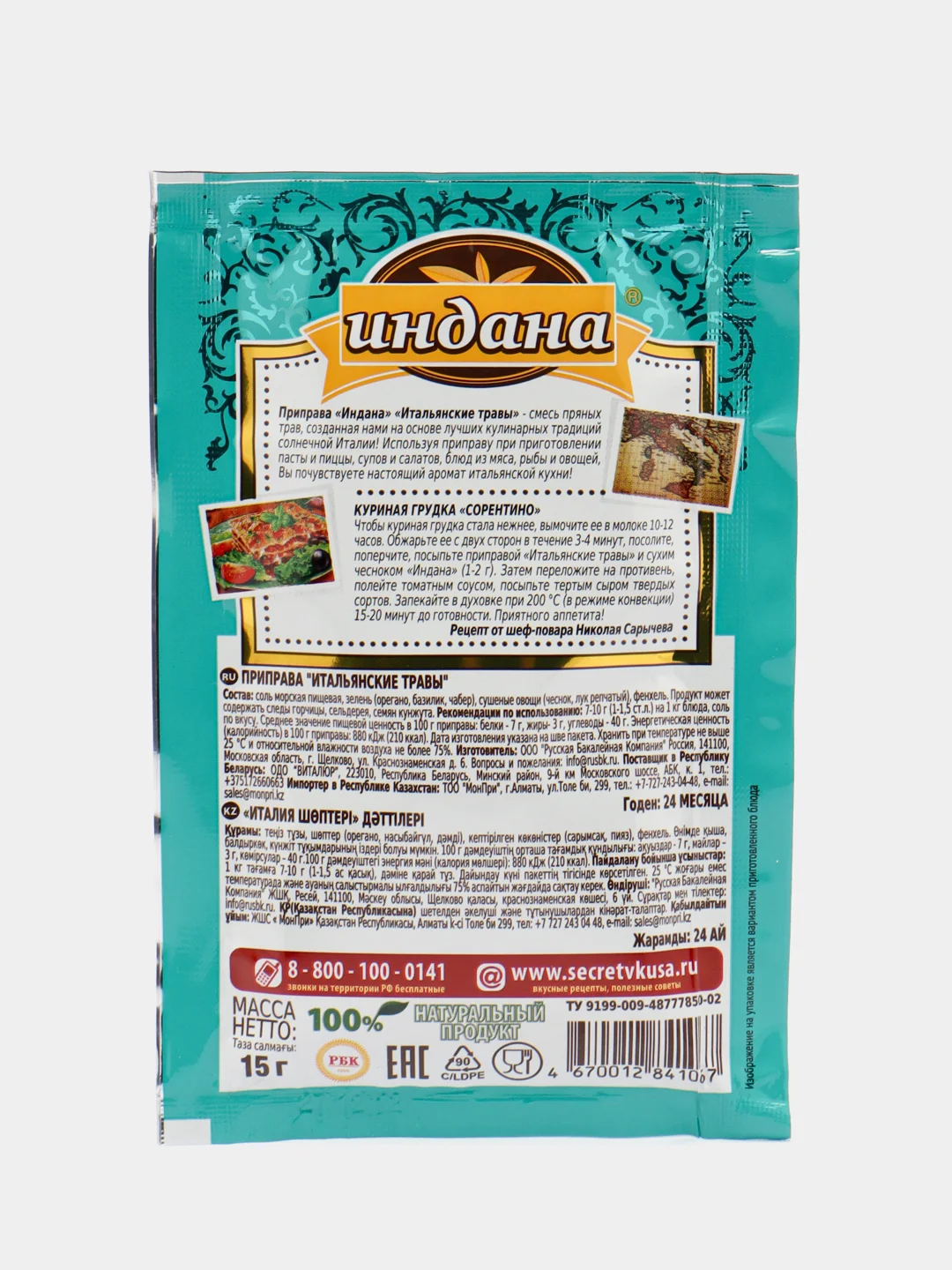 Приправа "Итальянские травы", Индана, 15 гр